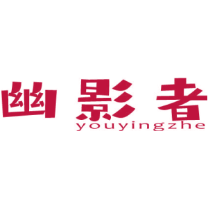幽影者