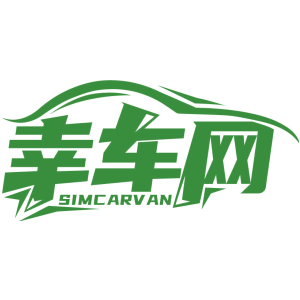 幸车网 SIMCARVAN