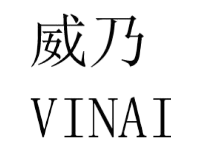 威乃 VINAI