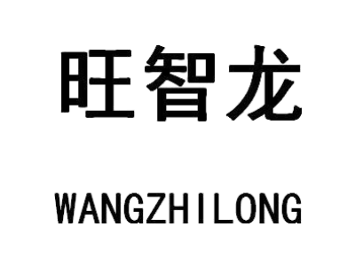 旺智龙
WANGZHILONG