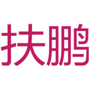 扶鹏