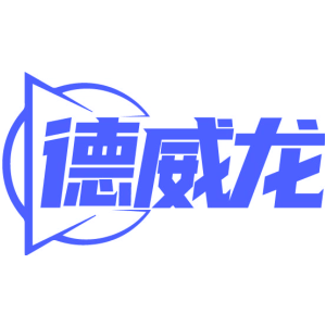 德威龙