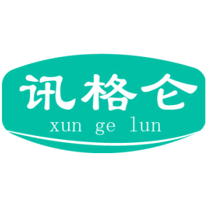 讯格仑
