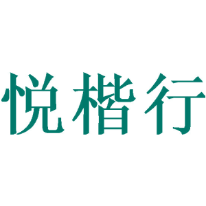 悦楷行