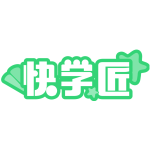 快学匠