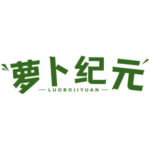 萝卜纪元