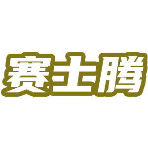 赛士腾