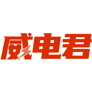 威电君
