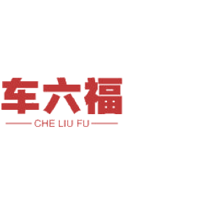 车六福