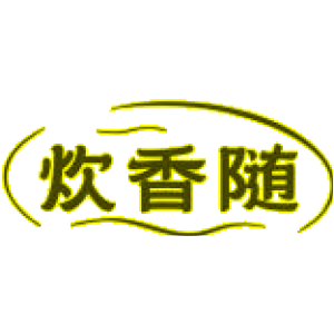 炊香随