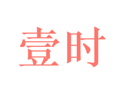 壹时