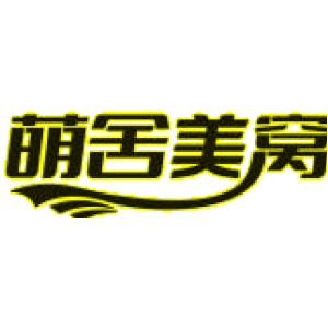 萌舍美窝