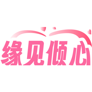 缘见倾心