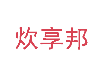炊享邦商标图片