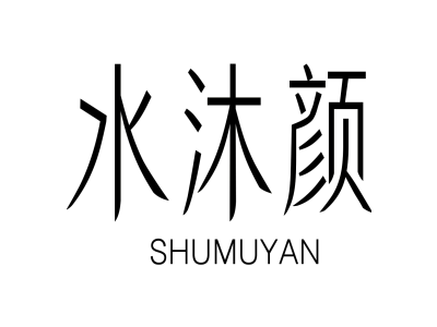 水沐颜 SHUMUYAN商标图