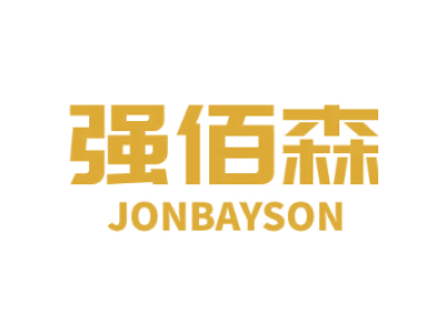 强佰森JONBAYSON商标图