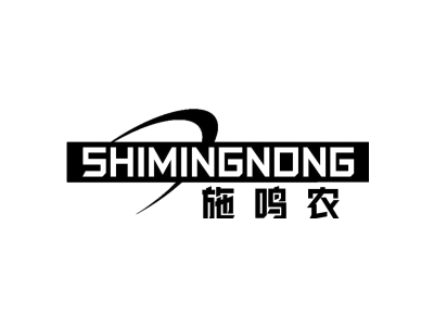 施鸣农SHIMINGNONG商标图