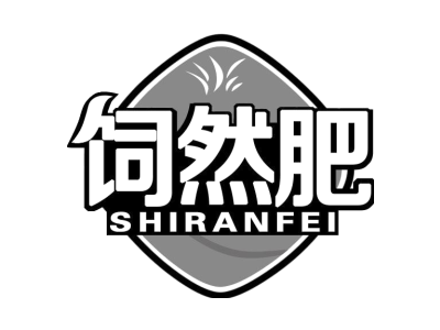 饲然肥 SHIRANFEI商标图