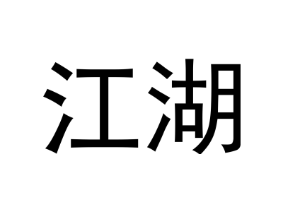 江湖