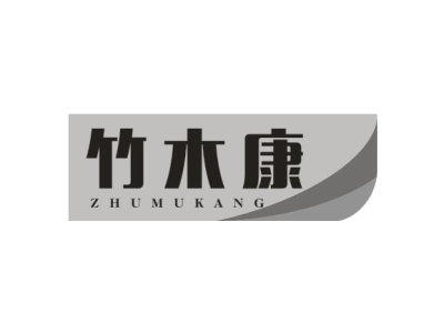 竹木康商标图