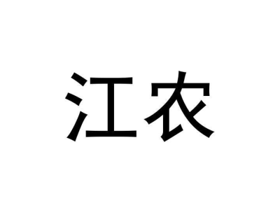 江农商标图