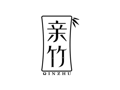 亲竹商标图