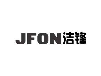 JFON 洁锋商标图