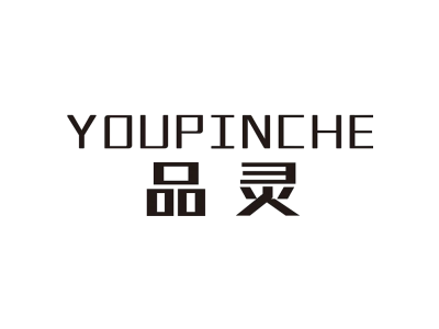 品灵 YOUPINCHE商标图