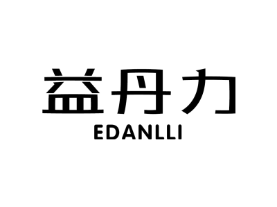 益丹力 EDANLLI商标图
