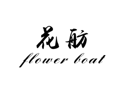 花舫 FLOWER BOAT商标图