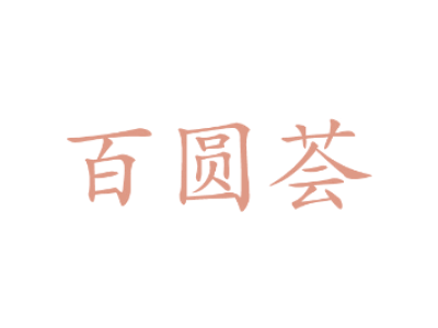 百圆荟商标图