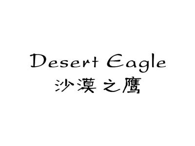 沙漠之鹰 DESERT EAGLE商标图