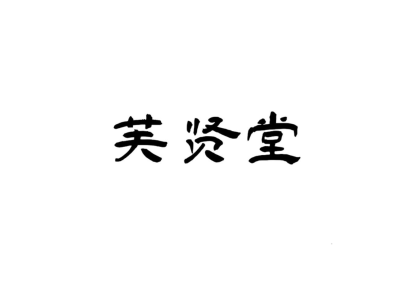 芙贤堂商标图