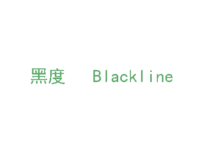 黑度 BLACKLINE商标图