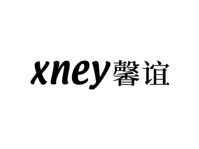 XNEY 馨谊商标图