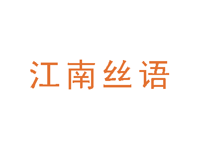 江南丝语商标图