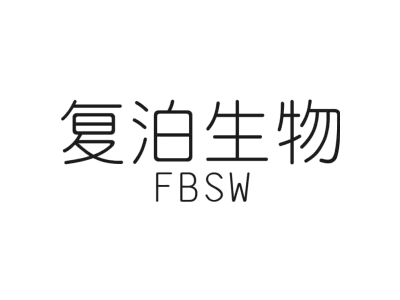 复泊生物FBSW商标图