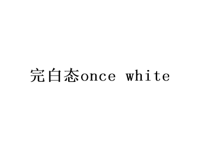 完白态ONCE WHITE商标图