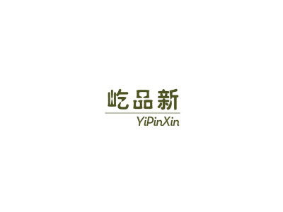 屹品新