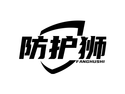 防护狮FANGHUSHI商标图
