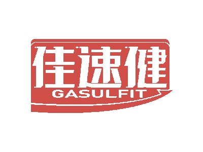 佳速健GASULFIT商标图