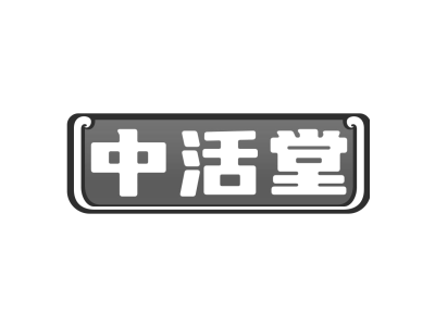 中活堂商标图