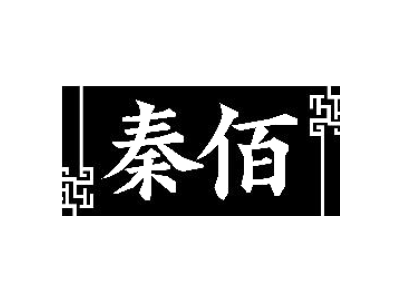 秦佰商标图
