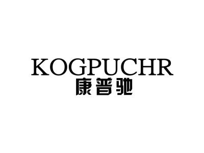 康普驰 KOGPUCHR商标图