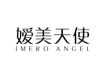 嫒美天使 IMERO ANGEL商标图