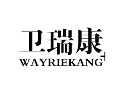 卫瑞康 WAYRIEKANG+商标图