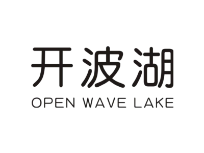 开波湖 OPEN WAVE LAKE商标图