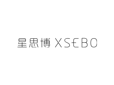 星思博 XSEBO商标图