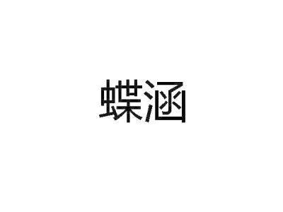 蝶涵