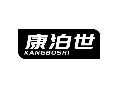 康泊世kangboshi商标图